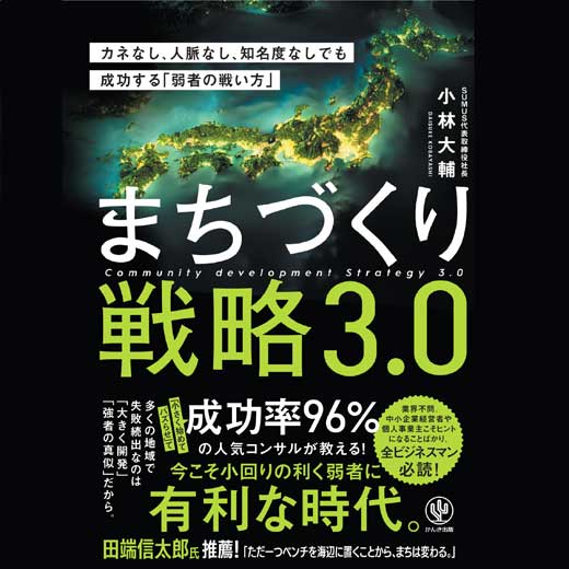 まちづくり戦略3.0 カネなし、人脈なし、知名度なしでも成功する「弱者の戦い方」 (1)