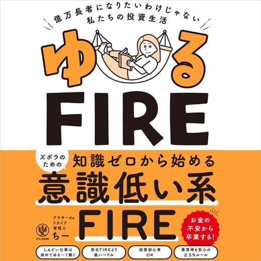 ゆるFIRE