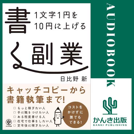 1文字1円を10円に上げる 書く副業 (2)