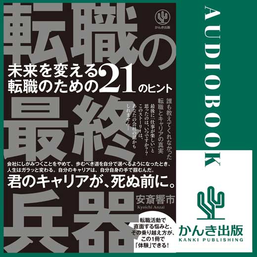 転職の最終兵器 未来を変える転職のための21のヒント (2)