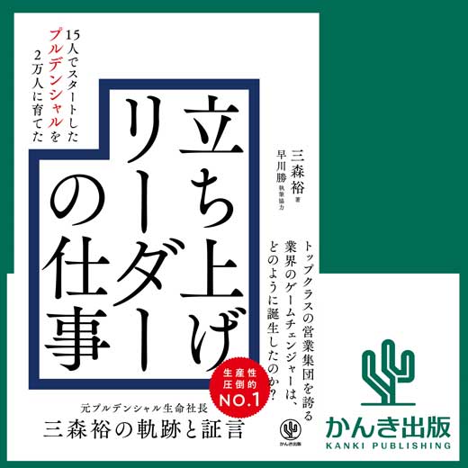 15人でスタートしたプルデンシャルを2万人に育てた 立ち上げリーダーの仕事 (2)