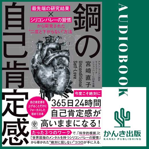 鋼の自己肯定感 ～「最先端の研究結果×シリコンバレーの習慣」から開発された“二度と下がらない”方法 (2)