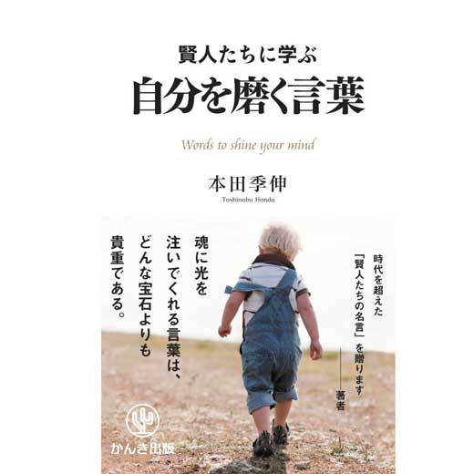 賢人たちに学ぶ 自分を磨く言葉