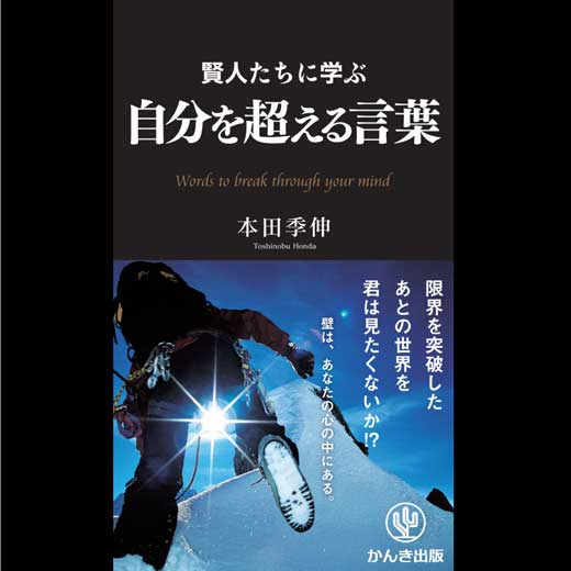 賢人たちに学ぶ 自分を超える言葉