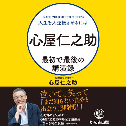 心屋仁之助 最初で最後の講演録～人生を大逆転させるには～