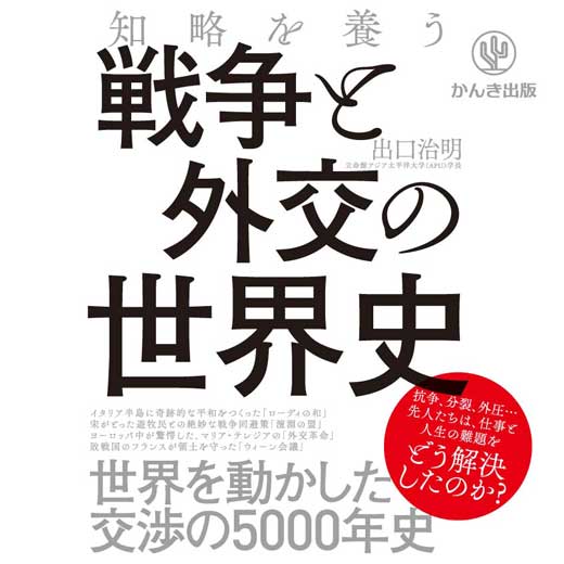 知略を養う 戦争と外交の世界史 (4)