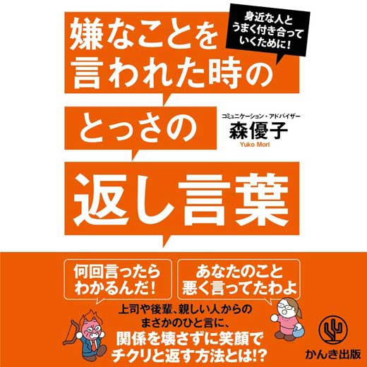 嫌なことを言われた時のとっさの返し言葉