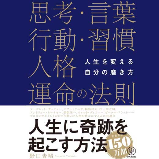 人生を変える自分の磨き方 思考・言葉・行動・習慣・人格・運命の法則