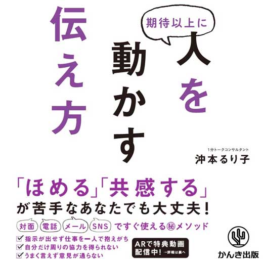 期待以上に人を動かす伝え方