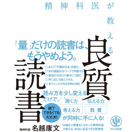 精神科医が教える 良質読書