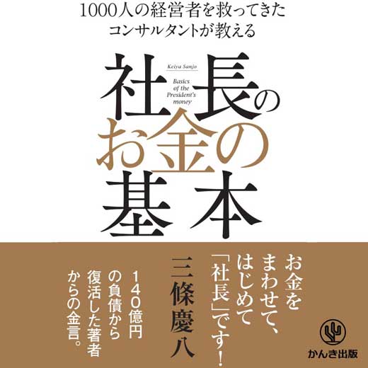 社長のお金の基本 (2)