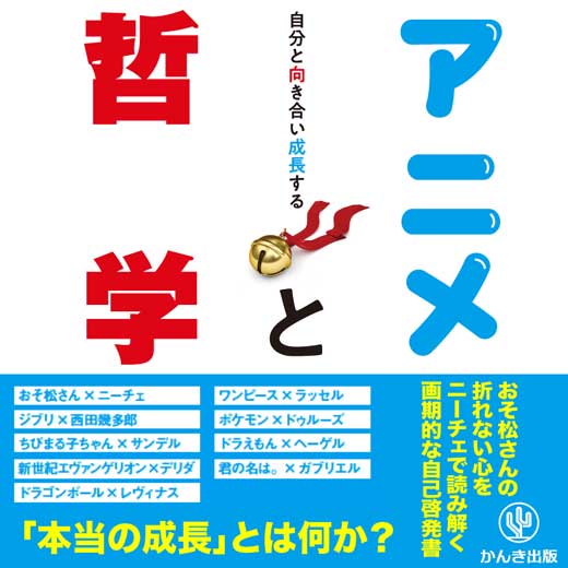 自分と向き合い成長する アニメと哲学 (2)