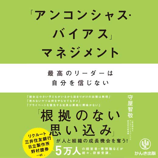 「アンコンシャス・バイアス」マネジメント 最高のリーダーは自分を信じない