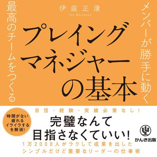 メンバーが勝手に動く最高のチームをつくる プレイングマネジャーの基本