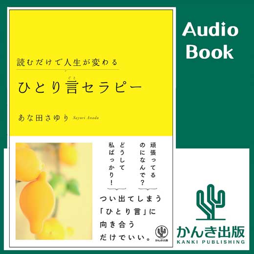 読むだけで人生が変わる ひとり言セラピー