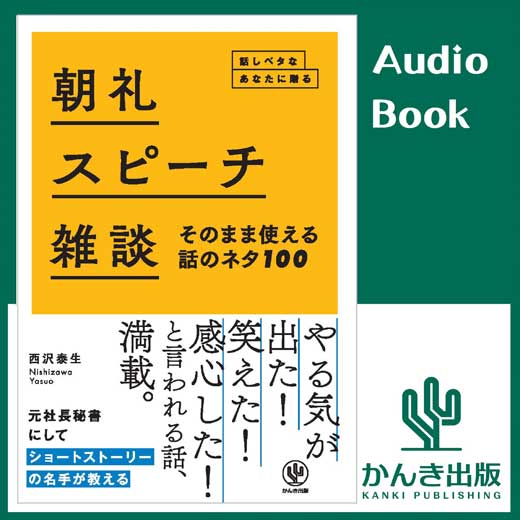 朝礼・スピーチ・雑談 そのまま使える話のネタ100 (2)