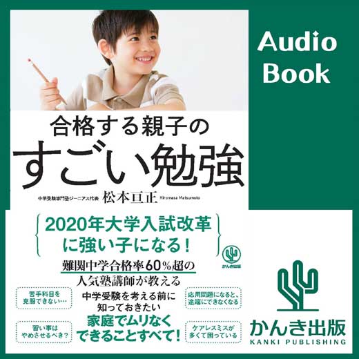 合格する親子のすごい勉強