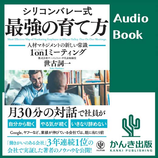 シリコンバレー式 最強の育て方 ―人材マネジメントの新しい常識 1 on1ミーティング― (1)