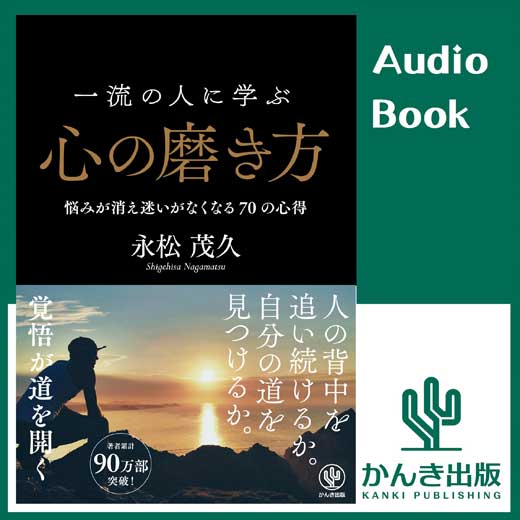 一流の人に学ぶ心の磨き方