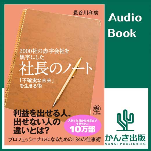 2000社の赤字会社を黒字にした 社長のノート