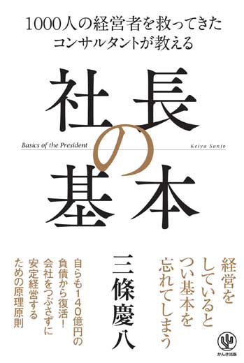 1000人の経営者を救ってきた コンサルタントが教える 社長の基本 (1)