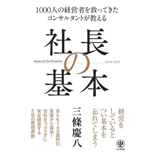 1000人の経営者を救ってきた コンサルタントが教える 社長の基本 (1)