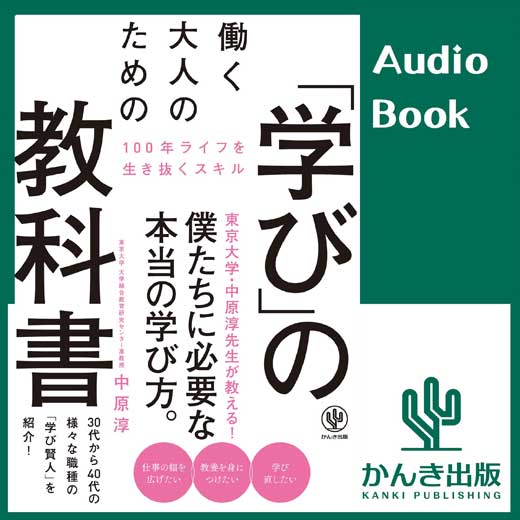 働く大人のための「学び」の教科書 (1)