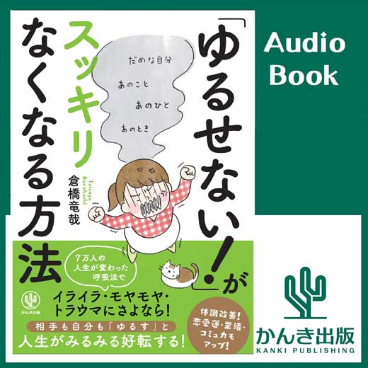 「ゆるせない！」がスッキリなくなる方法