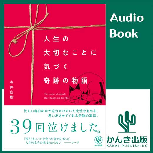 人生の大切なことに気づく 奇跡の物語