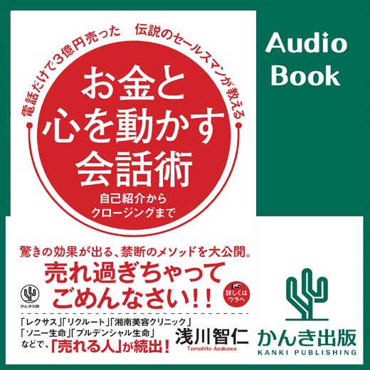 お金と心を動かす会話術 (1)｜オーディオブックが聴き放題 - 知を聴く