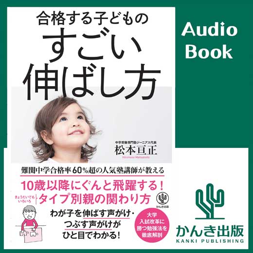 合格する子どものすごい伸ばし方