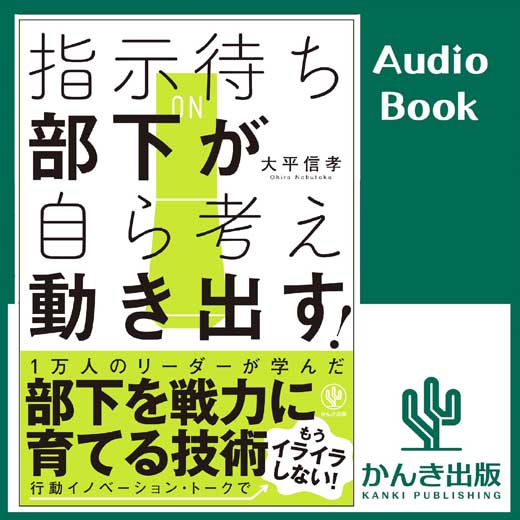 指示待ち部下が自ら考え動き出す！ 