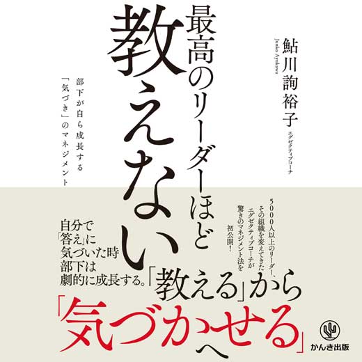 最高のリーダーほど教えない ―部下が自ら成長する「気づき」のマネジメント (1)