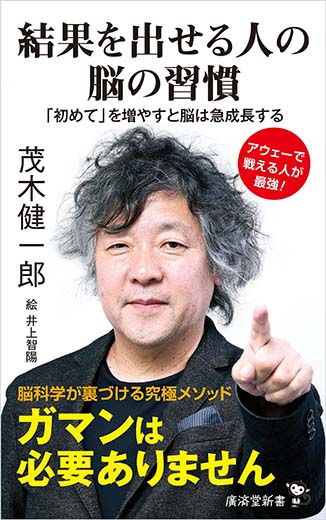 結果を出せる人の脳の習慣 「初めて」を増やすと脳は急成長する