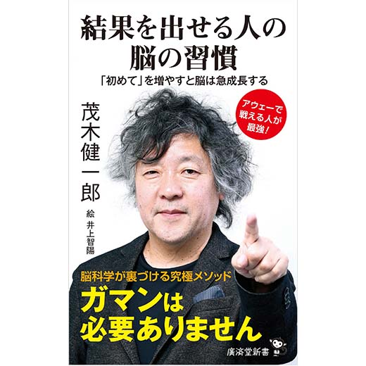 結果を出せる人の脳の習慣 「初めて」を増やすと脳は急成長する