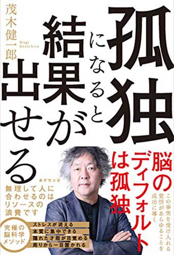 孤独になると結果が出せる (2)