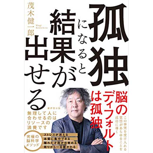 孤独になると結果が出せる (2)