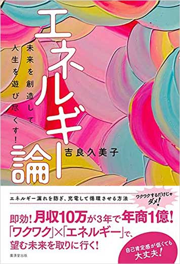 エネルギー論　未来を創造して人生を遊び尽くす!