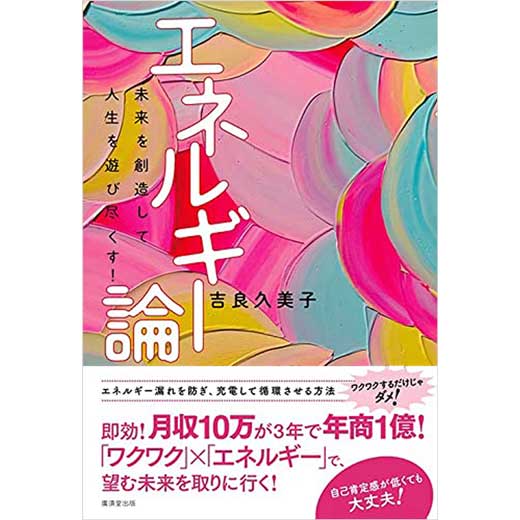 エネルギー論　未来を創造して人生を遊び尽くす!