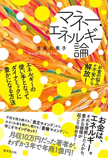 マネー・エネルギー論　エネルギーの使い手となってダイナミックに豊かになる方法