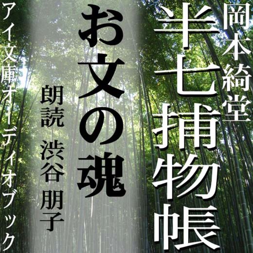 お文の魂　半七捕物帳