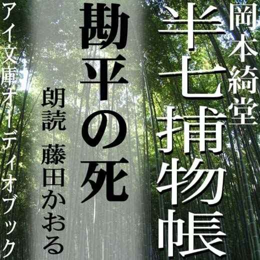 勘平の死　半七捕物帳