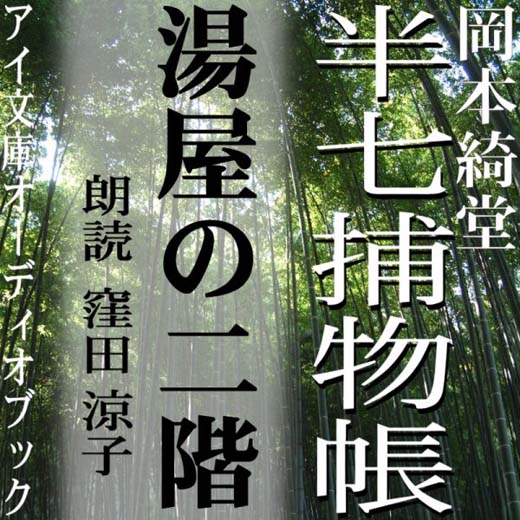 湯屋の二階　半七捕物帳