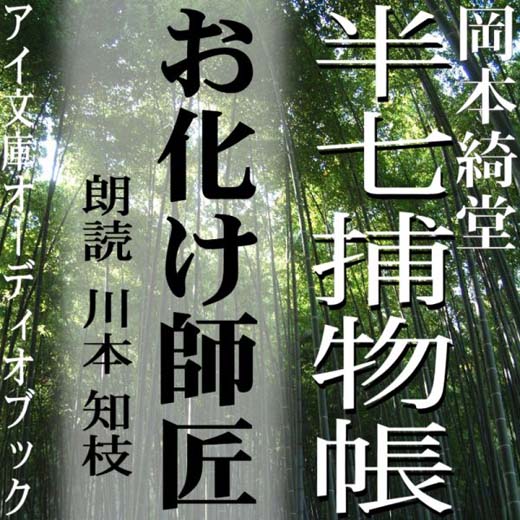 お化け師匠　半七捕物帳