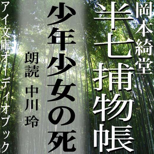 少年少女の死　半七捕物帳