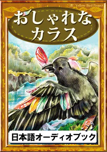 おしゃれなカラス　きいろいとり文庫　その10