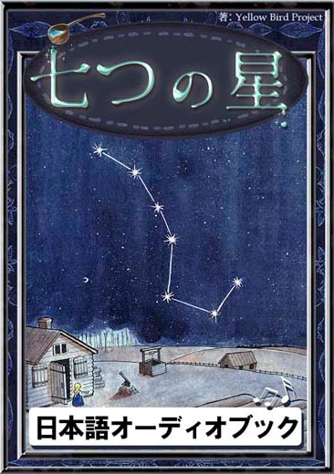 七つの星　きいろいとり文庫　その11