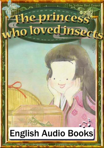 The princess who loved insects（虫愛ずる姫君・英語版）　きいろいとり文庫　その18