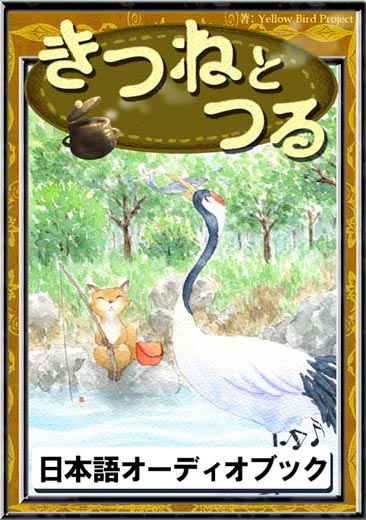 きつねとつる　きいろいとり文庫　その29