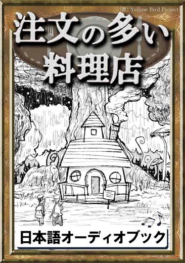 注文の多い料理店　きいろいとり文庫　その30